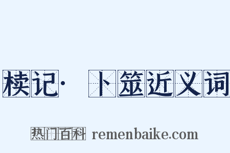 椟记·卜筮近义词是什么意思的图片